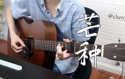 芒种指弹谱 吉他独奏视频 