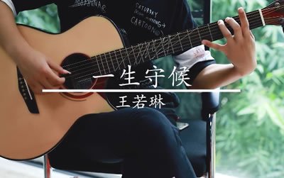一生守候王若琳指弹吉他谱 易唱网教学视频
