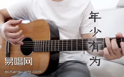 年少有为吉他谱 李荣浩 吉他弹唱演示+教学视频