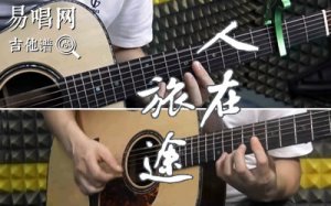 人在旅途吉他谱_C调_弹唱演示视频_新加坡电视剧