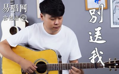 别送我陈鸿宇吉他谱 易唱网教学视频