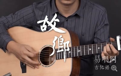 故乡许巍吉他谱 易唱网 吉他教学视频