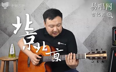 汪峰《北京北京》吉他谱_bE调练习_弹唱教学视频
