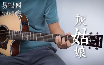 郑钧《灰姑娘》吉他谱_G调弹唱谱_吉他教学视频