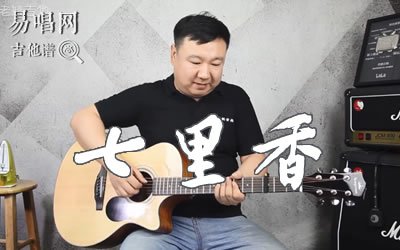 七里香周杰伦吉他谱 易唱网吉他教学