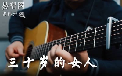 三十岁的女人吉他谱_赵雷_完整版弹唱谱_吉他