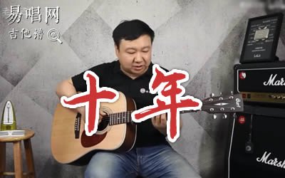 十年吉他谱_陈奕迅_G调原版_吉他弹唱教学视频