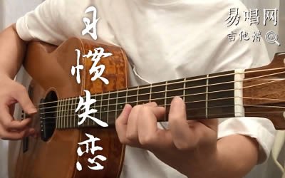 习惯失恋吉他谱_容祖儿_和弦分析_弹唱演示视频
