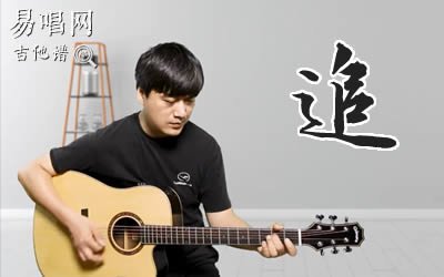 张国荣《追》吉他谱_G调中级版_吉他弹唱教学视