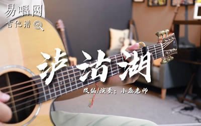 泸沽湖指弹谱 麻园诗人 吉他教学 易唱网