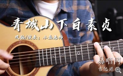 青城山下白素贞指弹谱 易唱网 吉他教学视频
