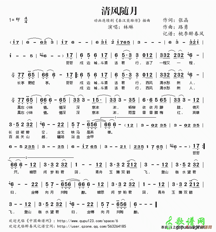 歌曲简谱：清风随月简谱-林琳(动画连续剧《秦汉英雄传》插曲)