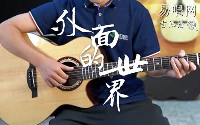 外面的世界吉他谱_齐秦_G调简单版_弹唱教学视频