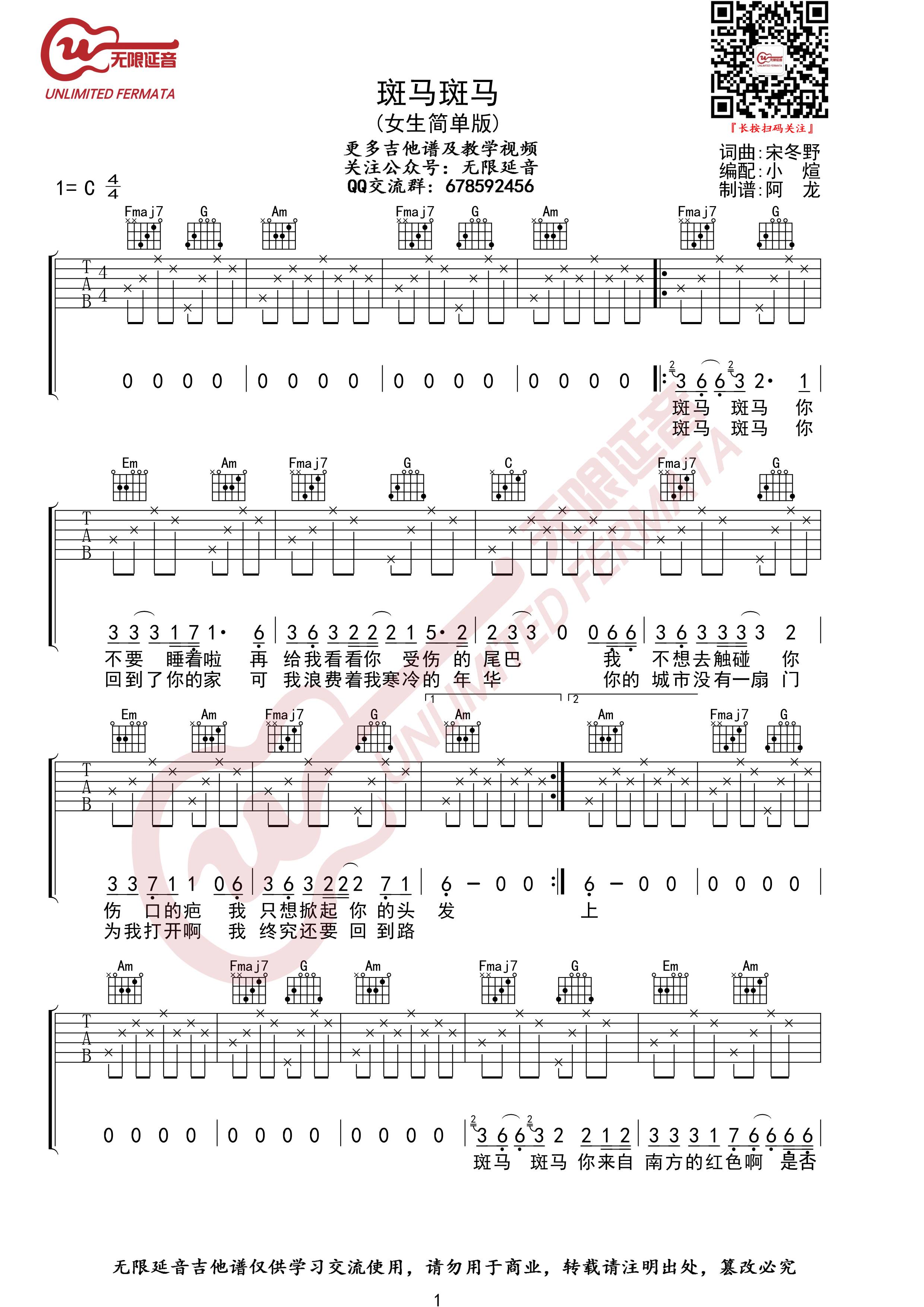 斑马斑马-张婧懿 完美C调完整版吉他谱 - 曲谱网