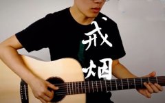 戒烟吉他谱_李荣浩_G调原版六线谱_弹唱教学视频