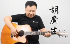 胡广生吉他谱_任素汐_C调弹唱谱_吉他教学视频