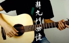 辞九门回忆吉他谱_解忧草_G调原版_吉他教学视频