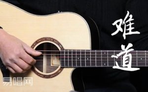 难道吉他谱_羽泉_C调初级版_吉他弹唱教学视频