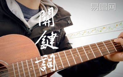 关键词林俊杰吉他谱 易唱网教学视频
