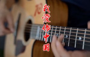 我爱你中国指弹谱_D调_吉他独奏谱_吉他演示视频