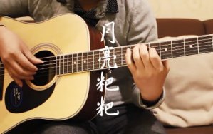 月亮粑粑吉他谱_赵雷版本_弹唱教学视频