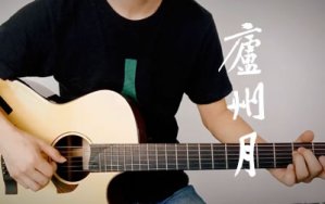 庐州月吉他谱_许嵩_C调和弦_吉他弹唱演示视频