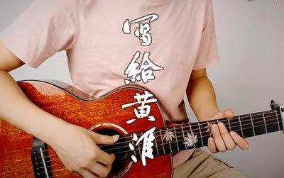 写给黄淮解忧邵帅吉他谱 易唱网教学视频