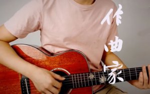 作曲家吉他谱_刘郡格_原版弹唱谱_教学视频