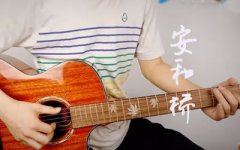 安和桥吉他谱_宋冬野_G调弹唱谱_吉他教学视频