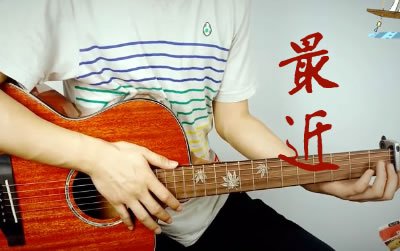 最近王小帅吉他谱 易唱谱教学视频