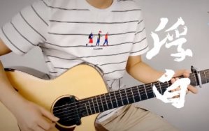 浮白吉他谱_花粥＆胜娚_C调原版_吉他教学视频