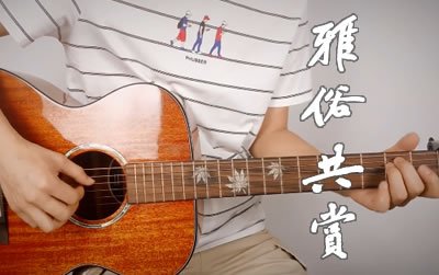 雅俗共赏许嵩吉他谱 易唱网演示视频