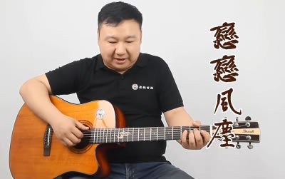 恋恋风尘老狼吉他谱 教学视频易唱网