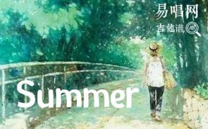 Summer指弹谱_久石让《菊次郎的夏天》主题曲_吉他
