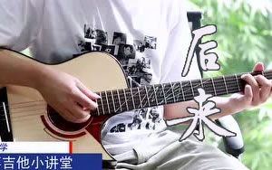 后来指弹谱_刘若英_新手简单版_吉他教学视频