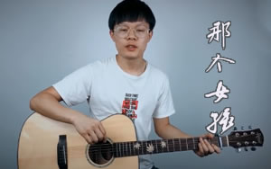 那个女孩吉他谱_张泽熙_超级原版_弹唱教学视频