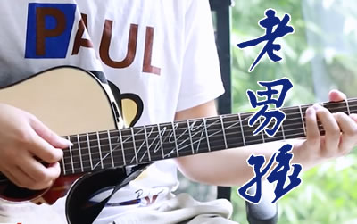 老男孩指弹谱_筷子兄弟_C调_指弹吉他教学视频
