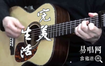 完美生活吉他谱_许巍_C调指法_吉他弹唱教学视频