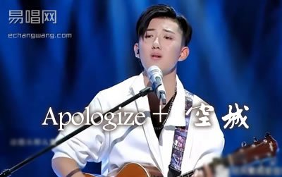 Apologize+空城 吉他谱 候锦尧易唱网