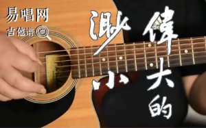 伟大的渺小吉他谱_林俊杰_C调_吉他教学视频