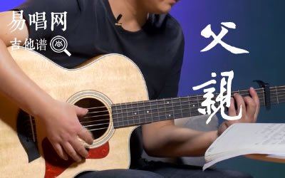父亲筷子兄弟吉他谱 易唱网教学视频
