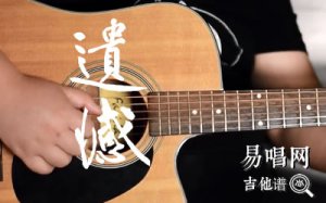 遗憾吉他谱_陈洁仪/许美静_弹唱谱_吉他教学视频