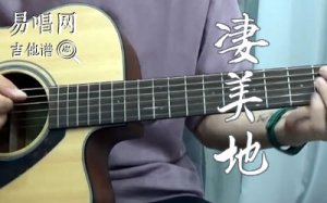 凄美地吉他谱_郭顶_G调_弹唱示范+吉他教学视频