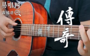 传奇吉他谱_李健_C调带前奏_吉他弹唱演示视频
