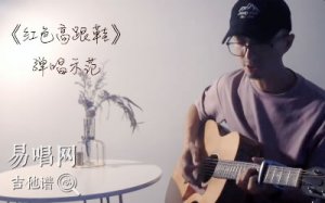 红色高跟鞋吉他谱_C调_蔡健雅_弹唱教学视频