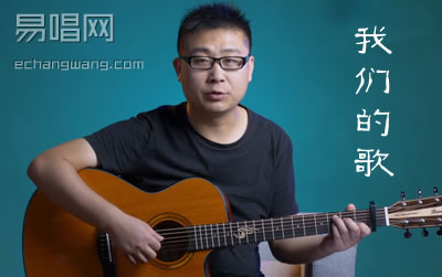 我们的歌吉他谱 王力宏 C调标准版 吉他教学视频