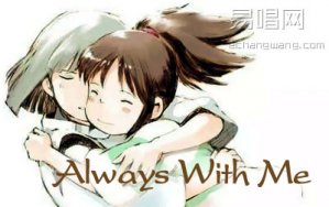 Always with me指弹谱 C调简单版 千与千寻片尾曲