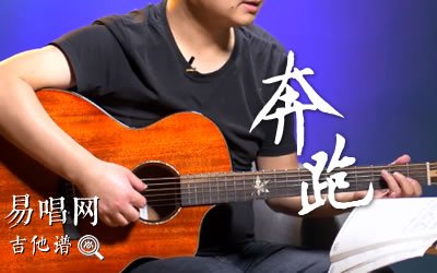 奔跑吉他谱_羽泉_G调入门版_弹唱教学视频