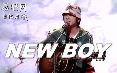 《New Boy》吉他谱_盘尼西林_乐队的夏天版本