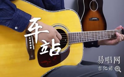 车站吉他谱_李健《车站》吉他教学视频_G调